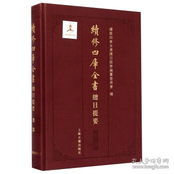 續修四庫全書總目提要·集部