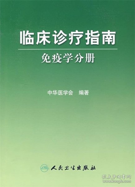 临床诊疗指南·免疫学分册