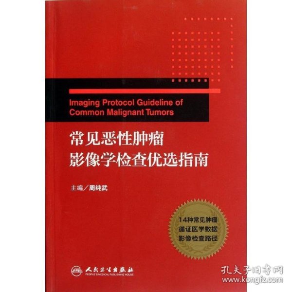 常见恶性肿瘤影像学检查优选指南