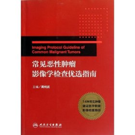 常见恶性肿瘤影像学检查优选指南