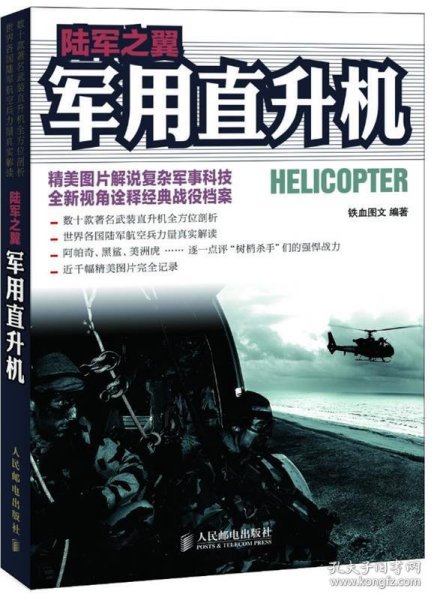 陆军之翼：军用直升机