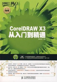 CoreIDRAW X3从入门到精通