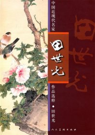 中国近现代名家作品选粹：田世光