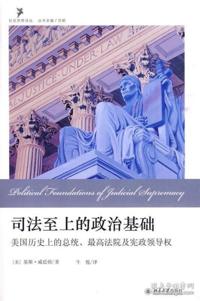 司法至上的政治基础：美国历史上的总统、最高法院及宪政领导权