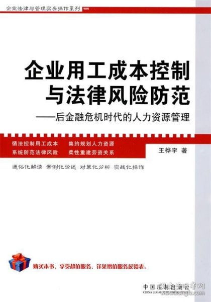 企业用工成本控制与法律风险防范：后金融危机时代的人力资源管理