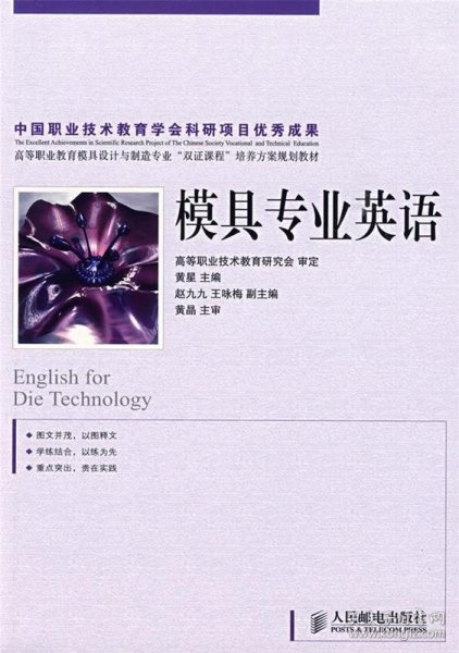 高等职业教育模具设计与制造专业“双证课程”培养方案规划教材：模具专业英语