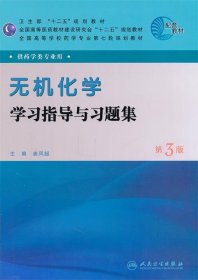 全国高等学校药学专业第七轮规划教材：无机化学学习指导与习题集（第3版）（供药学类专业用）