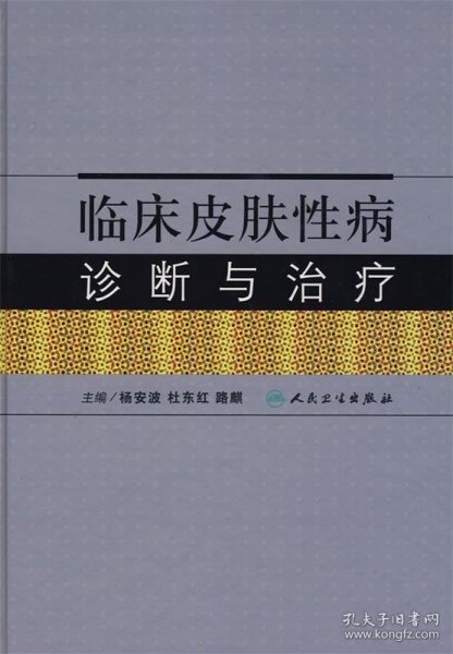 临床皮肤性病诊断与治疗