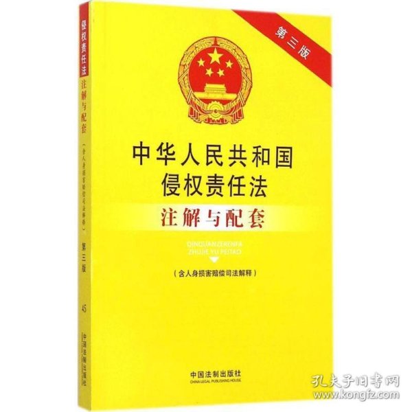 中华人民共和国侵权责任法注解与配套（含人身损害赔偿司法解释 第3版）