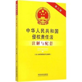 中华人民共和国侵权责任法注解与配套（含人身损害赔偿司法解释 第3版）