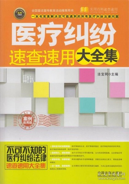 实用百科速查速用：医疗纠纷速查速用大全集（案例应用版 实用珍藏版）