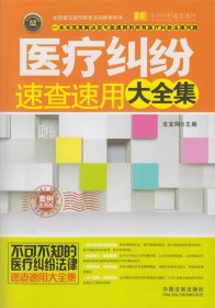 实用百科速查速用：医疗纠纷速查速用大全集（案例应用版 实用珍藏版）