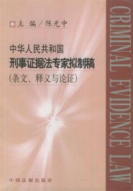 中华人民共和国刑事证据法专家拟制稿（条文、释义与论证）