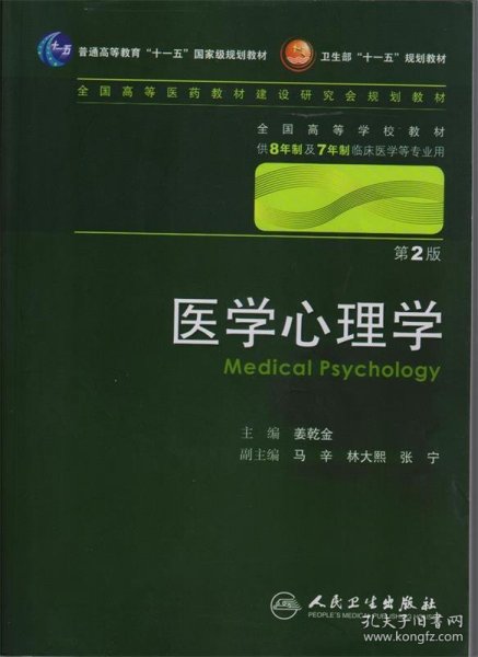 医学心理学
