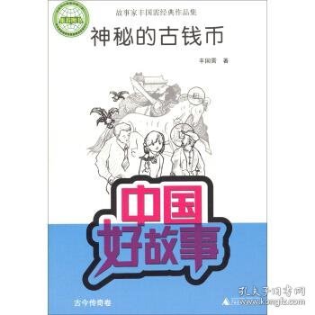 中国好故事·故事家丰国需经典作品集：神秘的古钱币