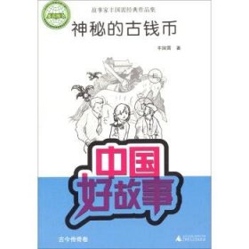 中国好故事·故事家丰国需经典作品集：神秘的古钱币