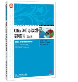 Office 2010办公软件案例教程（第3版）