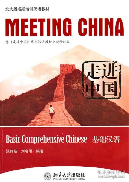 走进中国:基础汉语