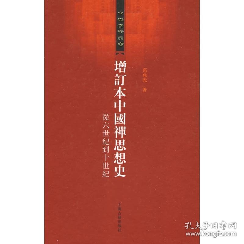 增订本中国禅思想史:从六世纪到十世纪