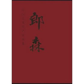 中国近现代名家画集:郎森