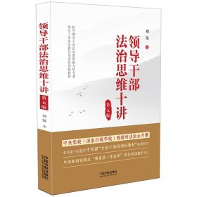 领导干部法治思维十讲（第五版）