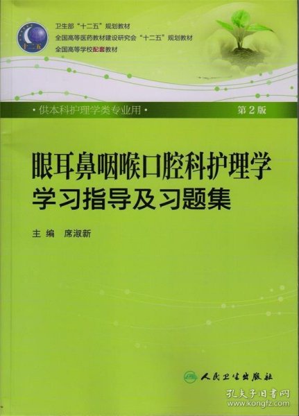 眼耳鼻咽喉口腔科护理学学习指导及习题集（本科护理配教）