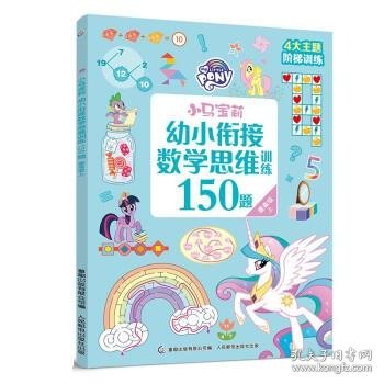 小马宝莉幼小衔接数学思维训练150题 提高级上