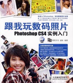 跟我玩数码照片Photoshop CS4实例入门