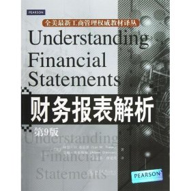 全美最新工商管理权威教材译丛：财务报表解析（第9版）