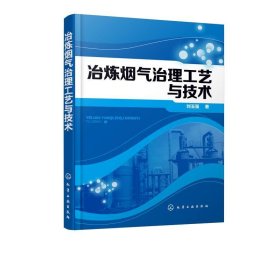 冶炼烟气治理工艺与技术