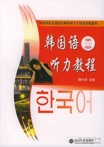 国家外语非通用语种本科人才培养基地教材：韩国语听力教程（第1册）