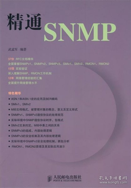 精通SNMP