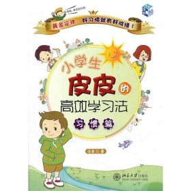 小学生皮皮的高效学习法：习惯篇