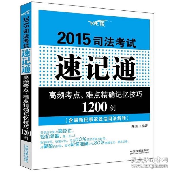 2015司法考试速记通：高频考点、难点精确记忆技巧1200例（含最新民事诉讼司法解释）