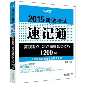 2015司法考试速记通：高频考点、难点精确记忆技巧1200例（含最新民事诉讼司法解释）