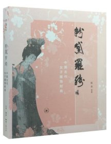 粉黛罗绮-中国古代女子服饰时尚