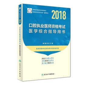 人卫版 2018年国家医师资格考试指定教材用书·口腔执业医师资格考试·医学综合指导用书（附赠考试大纲）