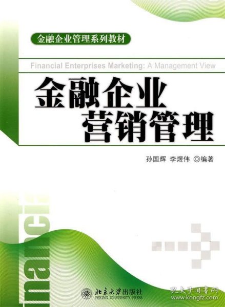 金融企业管理系列教材：金融企业营销管理