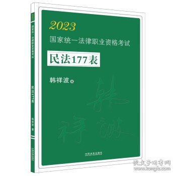 2023国家统一法律职业资格考试民法177表·2023飞跃拓朴：韩祥波