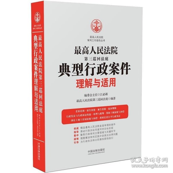 最高人民法院第三巡回法庭典型行政案件理解与适用