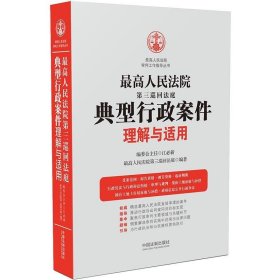 最高人民法院第三巡回法庭典型行政案件理解与适用