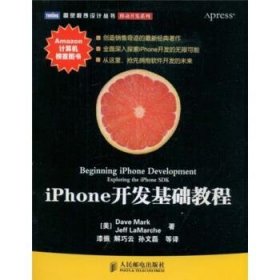 iPhone开发基础教程：创造销售奇迹的最新经典著作！