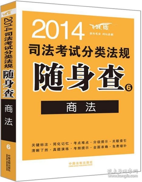 2014司法考试分类法规随身查6：商法（飞跃版）