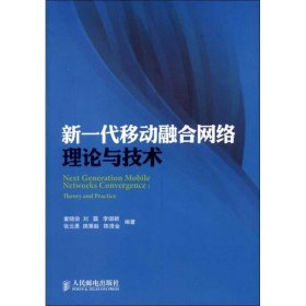 新一代移动融合网络理论与技术