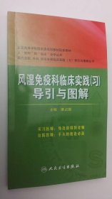 风湿免疫科临床实践导引与图解