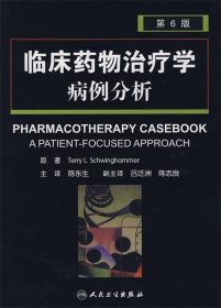 临床药物治疗学病例分析（第6版）（翻译版）