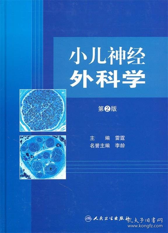 小儿神经外科学 第二版