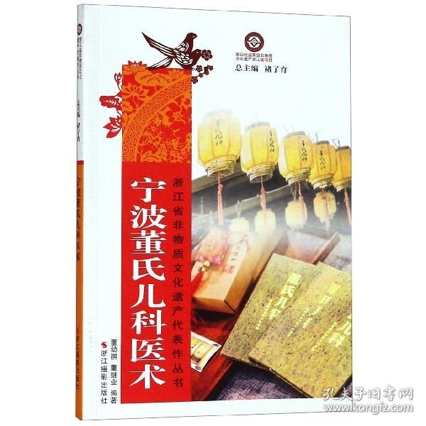 宁波董氏儿科医术/浙江省非物质文化遗产代表作丛书