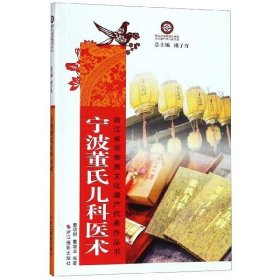 宁波董氏儿科医术/浙江省非物质文化遗产代表作丛书