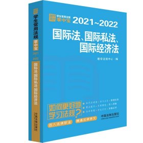 国际法·国际私法·国际经济法：学生常用法规掌中宝2021—2022